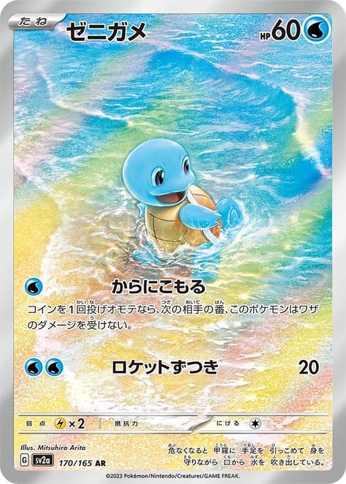 Squirtle 170/165