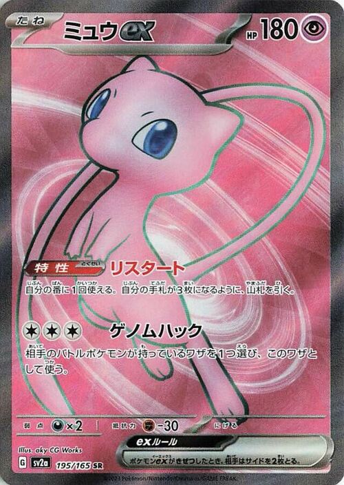 Mew EX 195/165